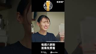 獨家日劇！《晚酌的流派3》EP11：檸檬沙瓦+燒賣🍻 #晚酌 #栗山千明 ｜Hami Video