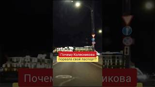 Первый комментарий Колесниковой о том, как она порвала свой паспорт #колесникова #беларусь #протесты