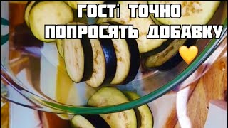 Баклажани без векрутасів! Нахвалюю рецепт,бо  завжди просять добавки !!! Все просто !!!