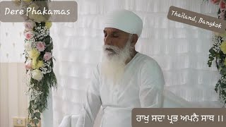 RAAKH SADA PRABH APNE SAATH | Dere Phakamas | Thailand, Bangkok | 01 December 2023 | Balwant SinghJi