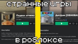 Странные игры в роблоксе (1 Часть)