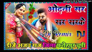 Odhani Sar Sar Sarke Dj Song || Trending Bhojpuri Song || Neelkamal Singh || DJ Ajay Raj Viral Gana