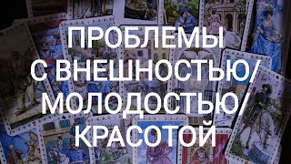 🍀Таро расклад🍀 ПРОБЛЕМЫ С ВНЕШНОСТЬЮ