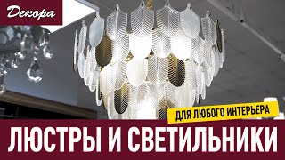 Люстры и светильники для любого интерьера