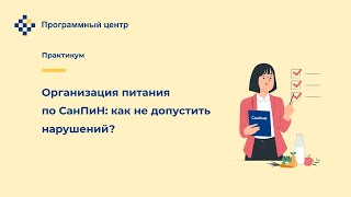 Организация питания по СанПиН: как не допустить нарушений?