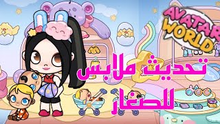 تحديث جديد في Avatar ⭐⭐محل ملابس للصغار