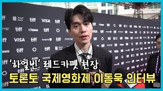 이동욱 토론토 국제영화제 레드카펫 인터뷰 TIFF 2024 Lee Dong-wook (Harbin)