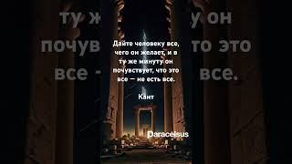 Бесконечность желания Кант #цитаты