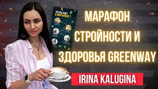 МАРАФОН СТРОЙНОСТИ И ЗДОРОВЬЯ GREENWAY