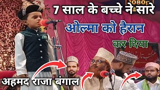 7 साल के बच्चे ने सारे ओल्मा को हैरान कर दिया ✓Ahmad Raza Asansol Bangal#trending