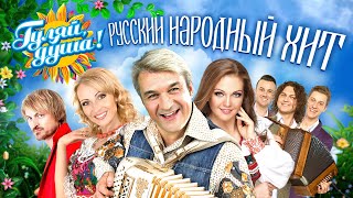 РУССКИЙ НАРОДНЫЙ ХИТ