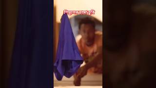 আবার চুরি করছে শিমুল। Shimul funny video #bachelor_point #smile_fact_bd #trending #shortsviral