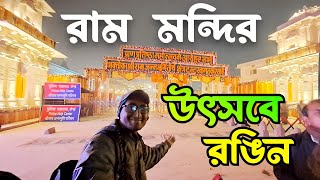 Ayodhya Ram mandir live | ram mandir udghaton |#ayodhyarammandir #rammandir2024 #rammandir