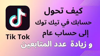 كيف تحول حسابك في التيك توك إلى حساب عام و زيادة المتابعين لديك/الطريقة الصحيحة/التحديث الجديد