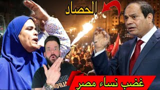 عاجل| مظاهرات مصر الان 😱 مواجهة نساء مصر للسيسي‼️ الحصاد  ❌