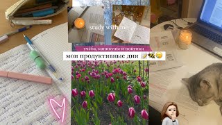 DAYS WITH ME 📖мои продуктивные дни