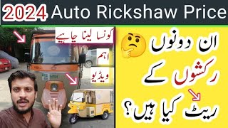 How much Price Auto Rickshaw |  2024 New Model | 🤔ان دو رکشوں کے کیا ریٹ ہیں