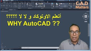 Ep1-1 | AutoCAD | Course | Why AutoCAD ???ح1-1 | اوتوكاد | كورس | مقدمة|-اتعلم اوتوكاد و لا لا ؟؟؟؟