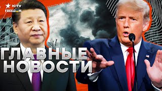 Китай в УЖАСЕ от ЗАЯВЛЕНИЙ Трампа 🔥 Встреча Байдена и Си Цзиньпиня | Израильские фанаты в ОПАСНОСТИ