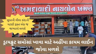 અમદાવાદી ખમણ નિકોલ , ડ્રાયફ્રુટ સમોસાં , નાયલોન ખમણ સાથે લીલા કાંદાની ચટણી