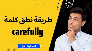 كيف تقول carefully باللغة الانجليزية