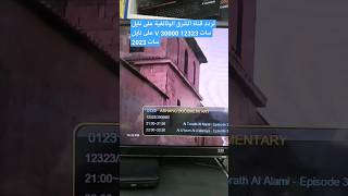 تردد قناة الشرق الوثائقية على نايل سات 12323 V 30000 على نايل سات 2023