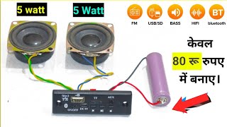 how to make bluetooth speaker || Class D Audio board Bluetooth || 5 Watt speaker