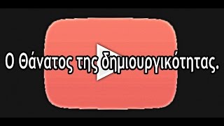 Ο Θάνατος της δημιουργικότητας