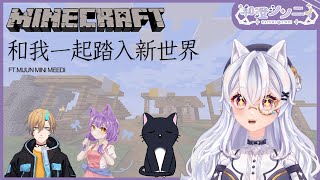 【#Minecraft】踏入新世界‼️ FT.Mijun Mini Meedi