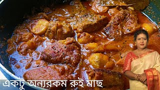 একটু অন্যরকম করে রুই মাছ রেসিপি। Aktu Anorokom Kore Rui Mach Recipe