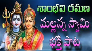 హే శాంభవి రమణ || శ్రీశైల మల్లన్న భజన పాటలు || He shambavi Ramana || Srisailam Mallanna Songs ||