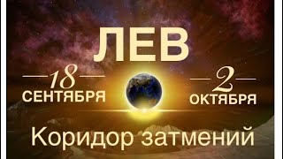 ЛЕВ ♌️ КОРИДОР ЗАТМЕНИЙ 18 сентября-2 октября 2024🌒🌖🌝Таро прогноз