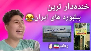 خنده دارترین بیلبورد های ایران 😂🇮🇷