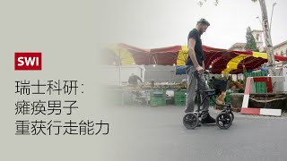 瑞士科研利用读取脑电波的植入物助瘫痪男子重获行走能力