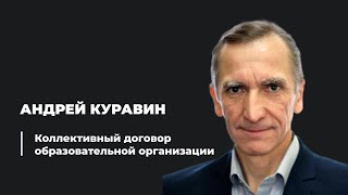 Коллективный договор образовательной организации