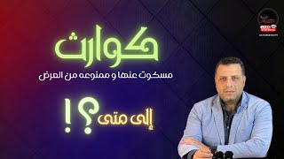 إحالة سيدة بورسعيد لمحكمة الجنايات و كوارث مسكوت عنها و ممنوعه من العرض