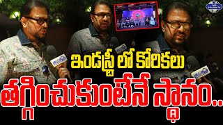 ఇండస్ట్రీ లో కోరికలు తగ్గించుకుంటేనే స్థానం ! | Music Director Koti Goose Bumps Words | TopTelugu Tv