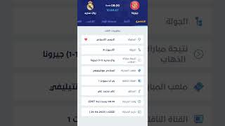 موعد مباراه ريال مدريد وجيرونا#الدوري_الاسباني #ريال_مدريد