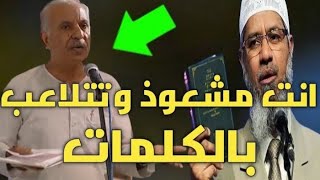 كيف تقنع الملحد بدخول الإسلام ووجود الله تعالي || ذاكر نايك يجيب علينا