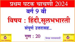 9th Hindi first unit test Question paper Marathi Medium, 9 वी ह‍िंदी प्रथम घटकचाचणी  #9Class