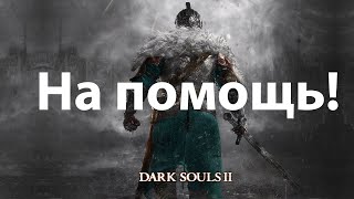 впервые прохожу Darksouls II, ПОМОГИТЕ