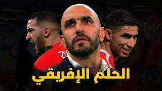 🚨 حقيقة فشل المنتخب المغربي في إفريقيا 😱