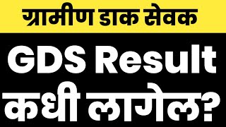 gds result 2022 | Gramin dak sevak result | ग्रामीण डाक सेवक निकाल | #gds #result #gdsresult2022