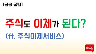 알아두면 좋은 금융 정보, 주식이체 서비스 (유가증권출고 서비스)