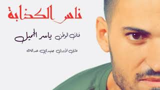 ناس الكذابة 💔😓(مافيهم-خير) nes lkathaba #ياسر_جميل 💪 yasser jmil