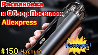 №150 Распаковка Посылок с Алиэкспресс + Конкурс ( Часть 2)