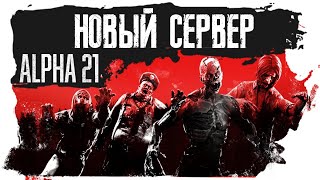 Сервер - уровень безумец  ► Альфа 21 - 7 Days to Die.