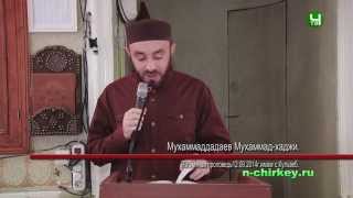 Пятничная проповедь 12.09.2014г  с.Кульзеб.