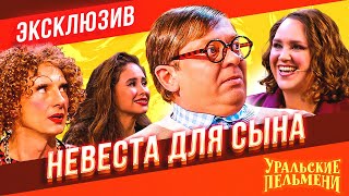 Невеста Для Сына - Уральские Пельмени | ЭКСКЛЮЗИВ