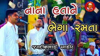 નાના હતા ને ભેગા રમતા || Nana Hata Ne Bhega Ramta || Kirtan Mandali Bamnasa Jagdish bhai Ahir 2024